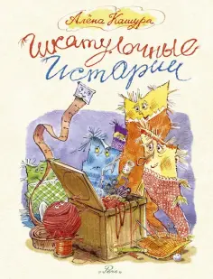 Алёна Кашура - Шкатулочные истории обложка книги