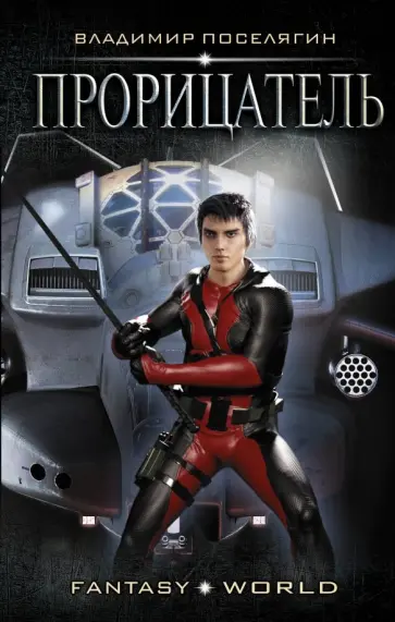 Владимир Поселягин - Прорицатель обложка книги