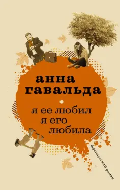 Анна Гавальда - Я ее любил. Я его любила обложка книги