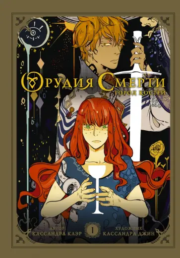 Кассандра Клэр - Орудия смерти. Город костей. Графический роман обложка книги