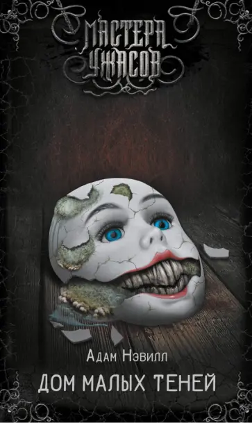 Невилл Адам - Дом малых теней Невилл Адам - Дом малых теней обложка книги