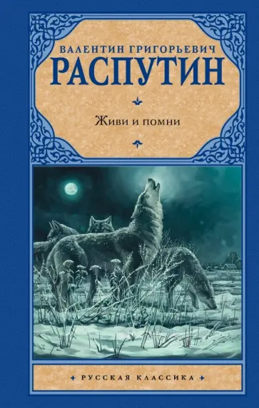 Валентин Распутин - Живи и помни обложка книги