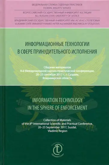 Информационные технологии в сфере принудительного исполнения. Сборник материалов Информационные технологии в сфере принудительного исполнения. Сборник материалов обложка книги