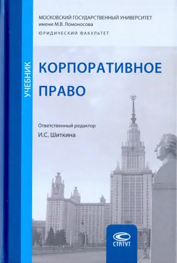 Шиткина, Губин - Корпоративное право. Учебник обложка книги