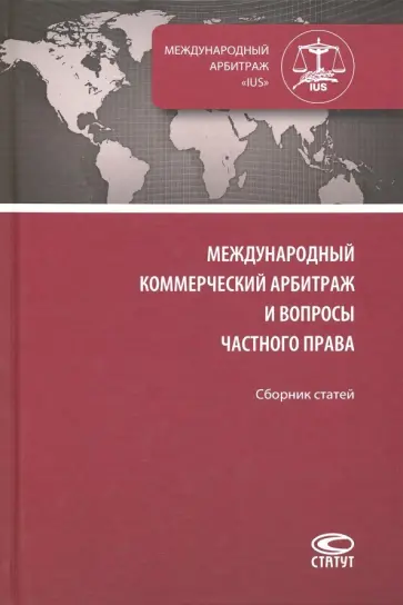 Грешников, Сергеев - Международный коммерческий арбитраж и вопросы частного права. Сборник статей Грешников, Сергеев - Международный коммерческий арбитраж и вопросы частного права. Сборник статей обложка книги