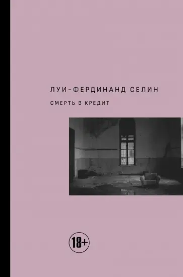 Луи-Фердинанд Селин - Смерть в кредит Луи-Фердинанд Селин - Смерть в кредит обложка книги