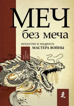 Обложка книги Меч - без меча. Искусство и мудрость мастера войны, Стивенс Джон