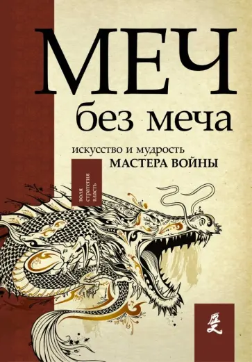 Джон Стивенс - Меч - без меча. Искусство и мудрость мастера войны обложка книги