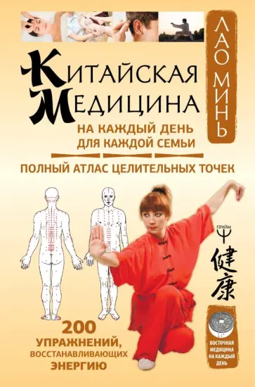 Минь Лао - Китайская медицина на каждый день для каждой семьи Минь Лао - Китайская медицина на каждый день для каждой семьи обложка книги