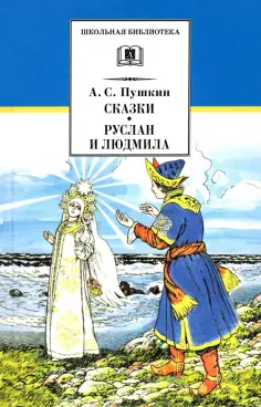 Александр Пушкин - Сказки. Руслан и Людмила обложка книги