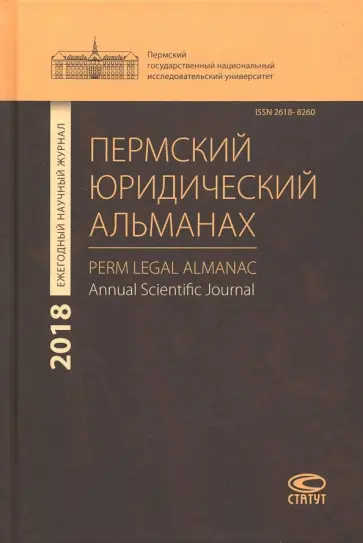 Пермский юридический альманах. Ежегодный научный журнал 2018 Пермский юридический альманах. Ежегодный научный журнал 2018 обложка книги