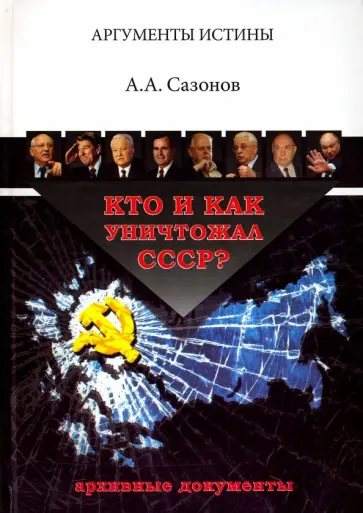 Анатолий Сазонов - Кто и как уничтожал СССР? Архивные документы обложка книги