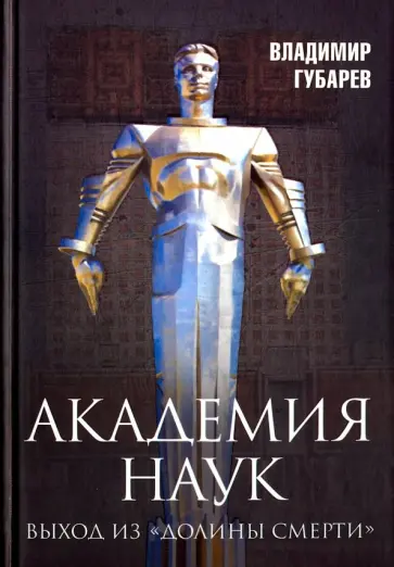 Владимир Губарев - Академия наук. Выход из "Долины Смерти" Владимир Губарев - Академия наук. Выход из "Долины Смерти" обложка книги