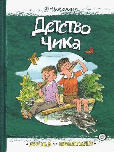 Фазиль Искандер - Детство Чика Фазиль Искандер - Детство Чика обложка книги
