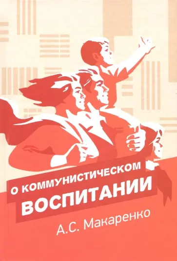 Антон Макаренко - О коммунистическом воспитании Антон Макаренко - О коммунистическом воспитании обложка книги