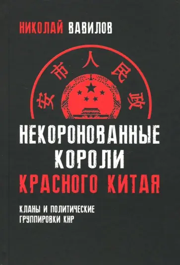 Николай Вавилов - Некоронованные короли красного Китая обложка книги