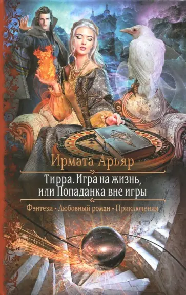 Ирмата Арьяр - Тирра. Игра на жизнь, или Попаданка вне игры обложка книги