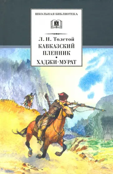 Лев Толстой - Кавказский пленник. Хаджи-Мурат Лев Толстой - Кавказский пленник. Хаджи-Мурат обложка книги