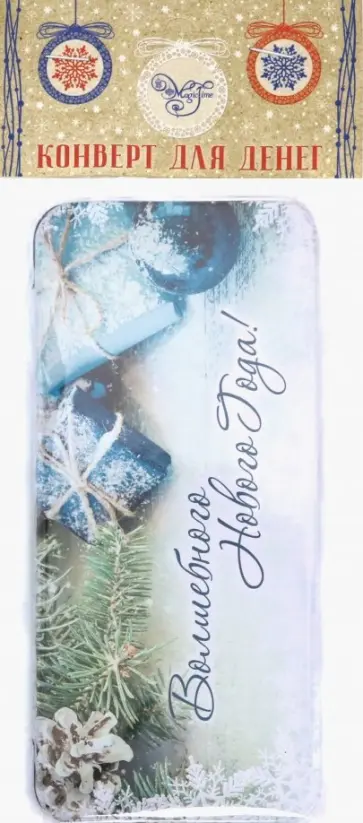 Коробочка для денег "Волшебного Нового года" (78116) обложка книги