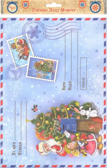 Письмо "Деду Морозу, Почта Деда Мороза" (76448) обложка книги