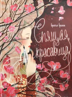 Спящая красавица Спящая красавица