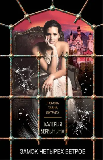 Валерия Вербинина - Замок четырех ветров обложка книги