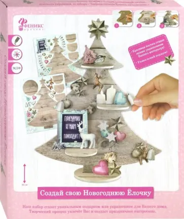 Новогодний набор "Сделай сам. Волшебная ёлочка" (78567) обложка книги