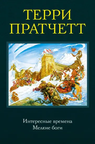 Терри Пратчетт - Интересные времена. Мелкие боги Терри Пратчетт - Интересные времена. Мелкие боги обложка книги