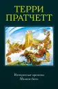 Терри Пратчетт. Коллекция