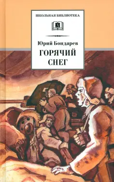 Юрий Бондарев - Горячий снег обложка книги