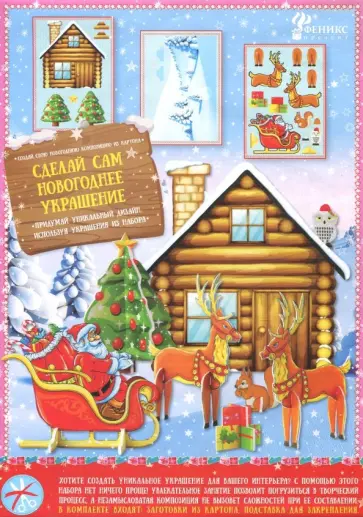 Набор для творчества "Домик Деда Мороза" (78573) обложка книги