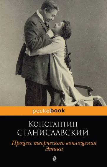 Константин Станиславский - Процесс творческого воплощения. Этика Константин Станиславский - Процесс творческого воплощения. Этика обложка книги