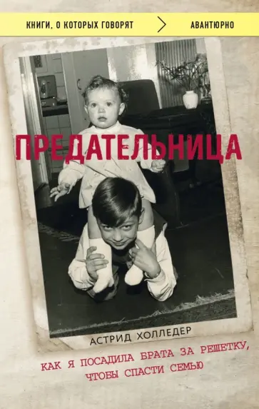 Астрид Холледер - Предательница. Как я посадила брата за решетку обложка книги
