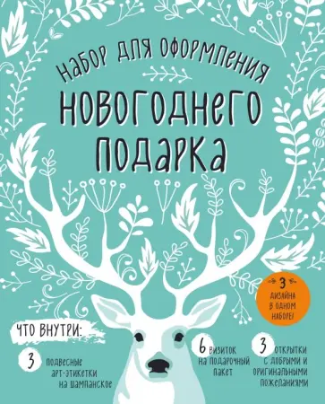 Набор для оформления новогоднего подарка  (олень) обложка книги