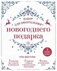 Набор для оформления новогоднего подарка (узоры) обложка книги