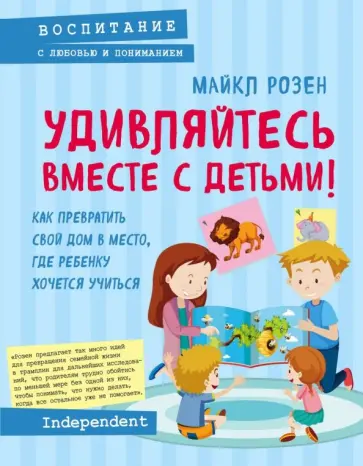 Майкл Розен - Удивляйтесь вместе с детьми! Майкл Розен - Удивляйтесь вместе с детьми! обложка книги