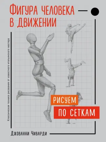 Джованни Чиварди - Фигура человека в движении. Рисуем по сеткам обложка книги