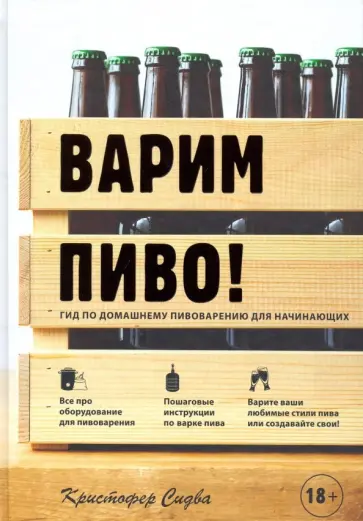 Кристофер Сидва - Варим пиво! Гид по домашнему пивоварению для начинающих обложка книги