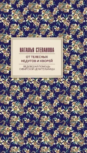 Наталья Степанова - От телесных недугов и хворей. Ведовская помощь сибирской целительницы обложка книги
