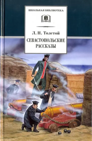 Лев Толстой - Севастопольские рассказы обложка книги