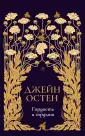 Собрание сочинений Дж. Остен