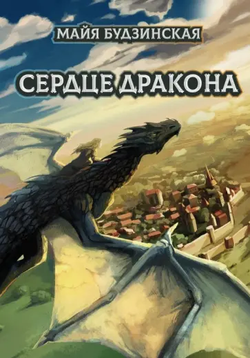 Майя Будзинская - Сердце дракона Майя Будзинская - Сердце дракона обложка книги