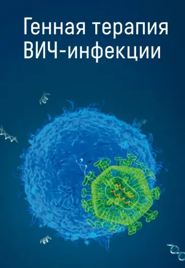 Покровский, Богословская - Генная терапия ВИЧ-инфекций Покровский, Богословская - Генная терапия ВИЧ-инфекций обложка книги