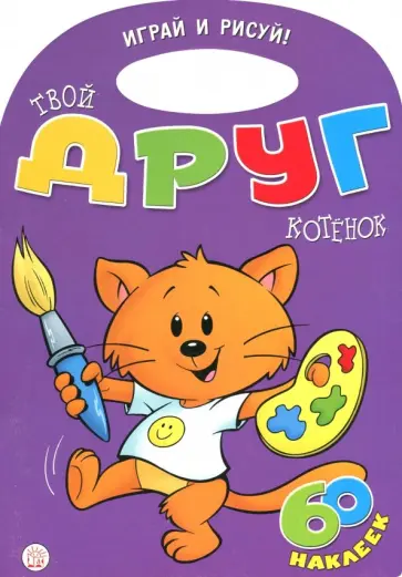 Уолтер Карсон - Играй и рисуй! Твой друг котенок Уолтер Карсон - Играй и рисуй! Твой друг котенок обложка книги