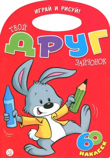 Уолтер Карсон - Играй и рисуй! Твой друг зайчонок Уолтер Карсон - Играй и рисуй! Твой друг зайчонок обложка книги