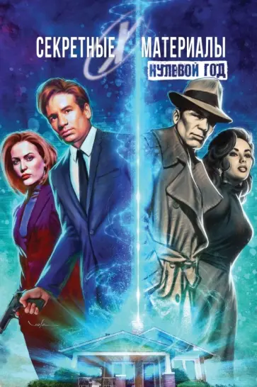 Карл Кесель - Секретные материалы. Нулевой год Карл Кесель - Секретные материалы. Нулевой год обложка книги