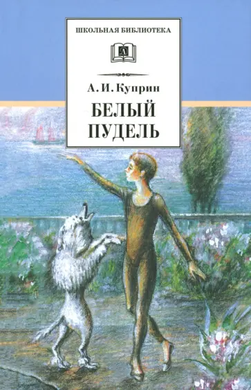 Александр Куприн - Белый пудель обложка книги