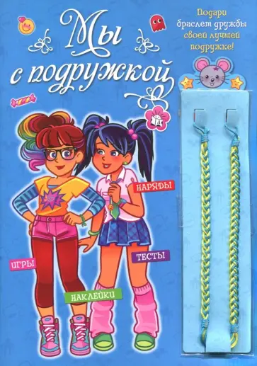 Мы с подружкой (синяя) обложка книги