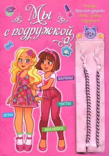 Мы с подружкой (розовая) обложка книги