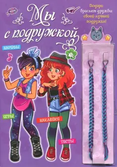Мы с подружкой (фиолетовая) обложка книги